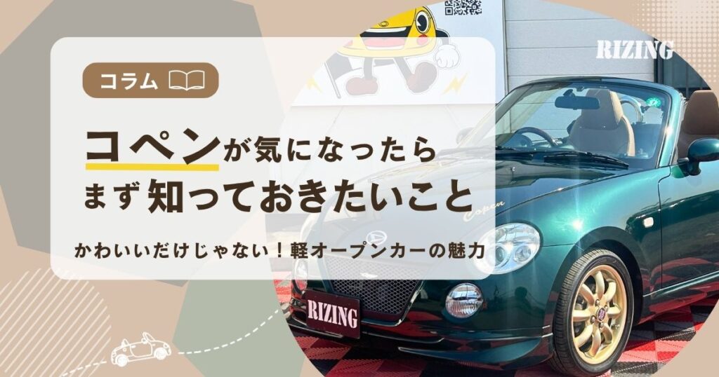 コペンが気になったら、まず知っておきたいこと | RIZING